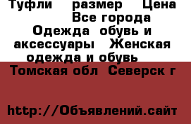 Туфли 39 размер  › Цена ­ 600 - Все города Одежда, обувь и аксессуары » Женская одежда и обувь   . Томская обл.,Северск г.